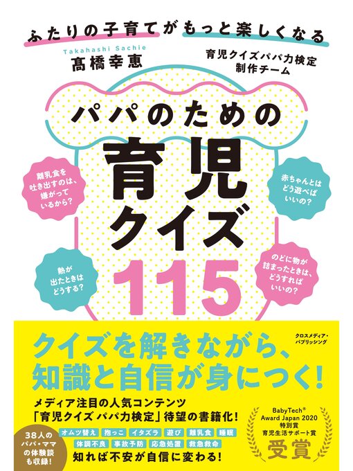 Title details for ふたりの子育てがもっと楽しくなる パパのための育児クイズ115 by 髙橋幸恵 - Available